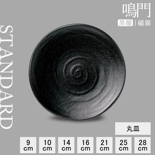 鳴門 丸皿 黒耀