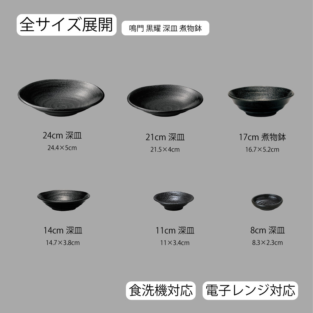 鳴門 深皿 黒耀