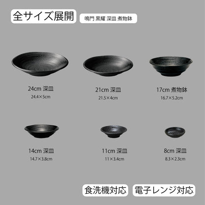 鳴門 深皿 黒耀