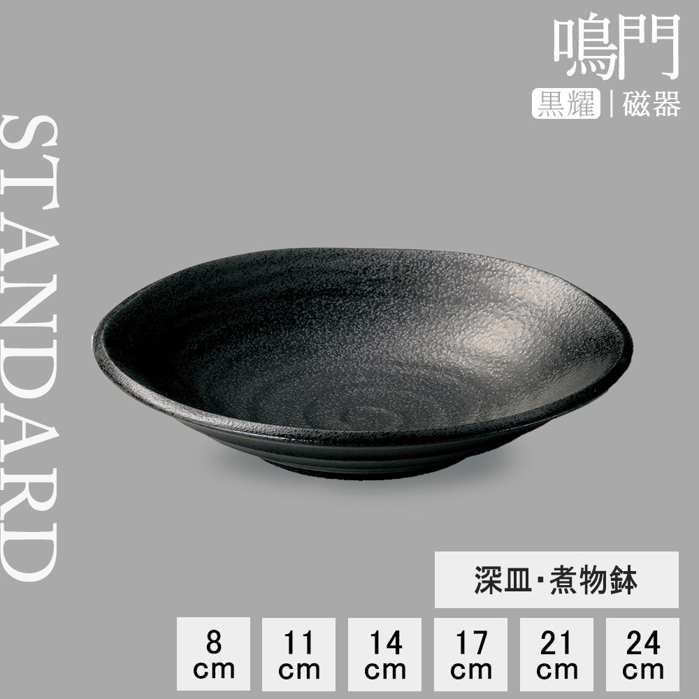 鳴門 深皿 黒耀