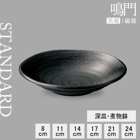 鳴門 深皿 黒耀