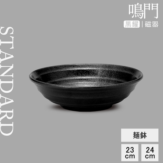 鳴門 麺鉢 黒耀
