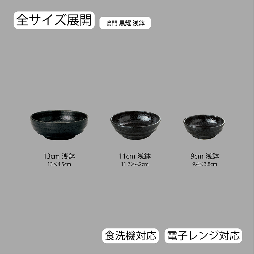 鳴門 浅鉢 黒耀