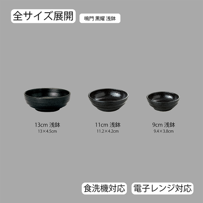鳴門 浅鉢 黒耀