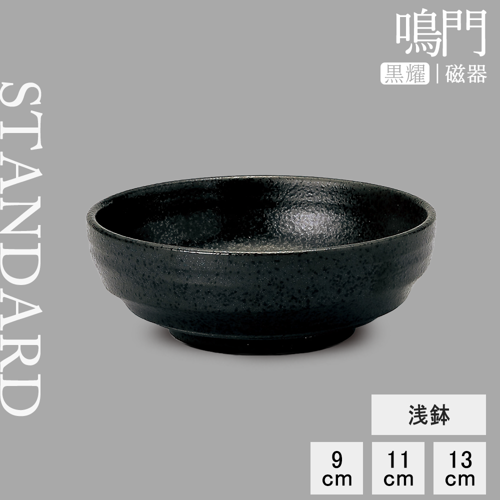 鳴門 浅鉢 黒耀