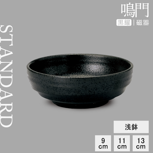 鳴門 浅鉢 黒耀