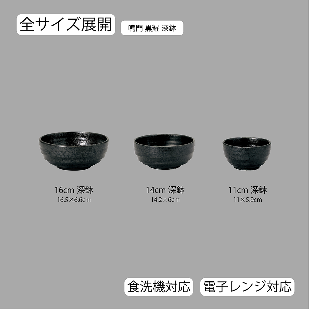 鳴門 深鉢 黒耀
