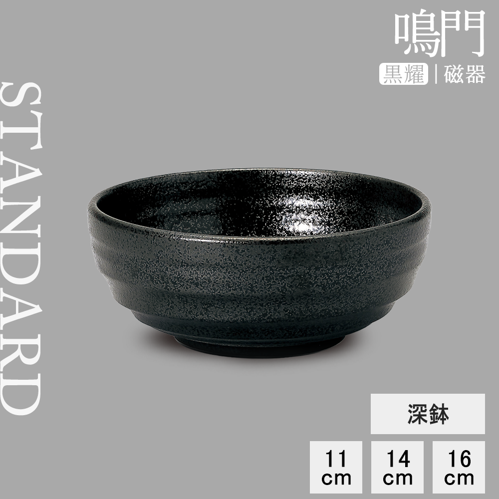 鳴門 深鉢 黒耀