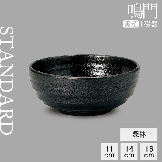 鳴門 深鉢 黒耀