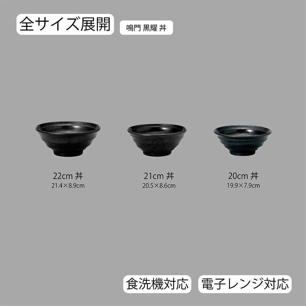 鳴門 丼 黒耀