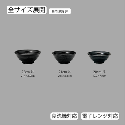 鳴門 丼 黒耀