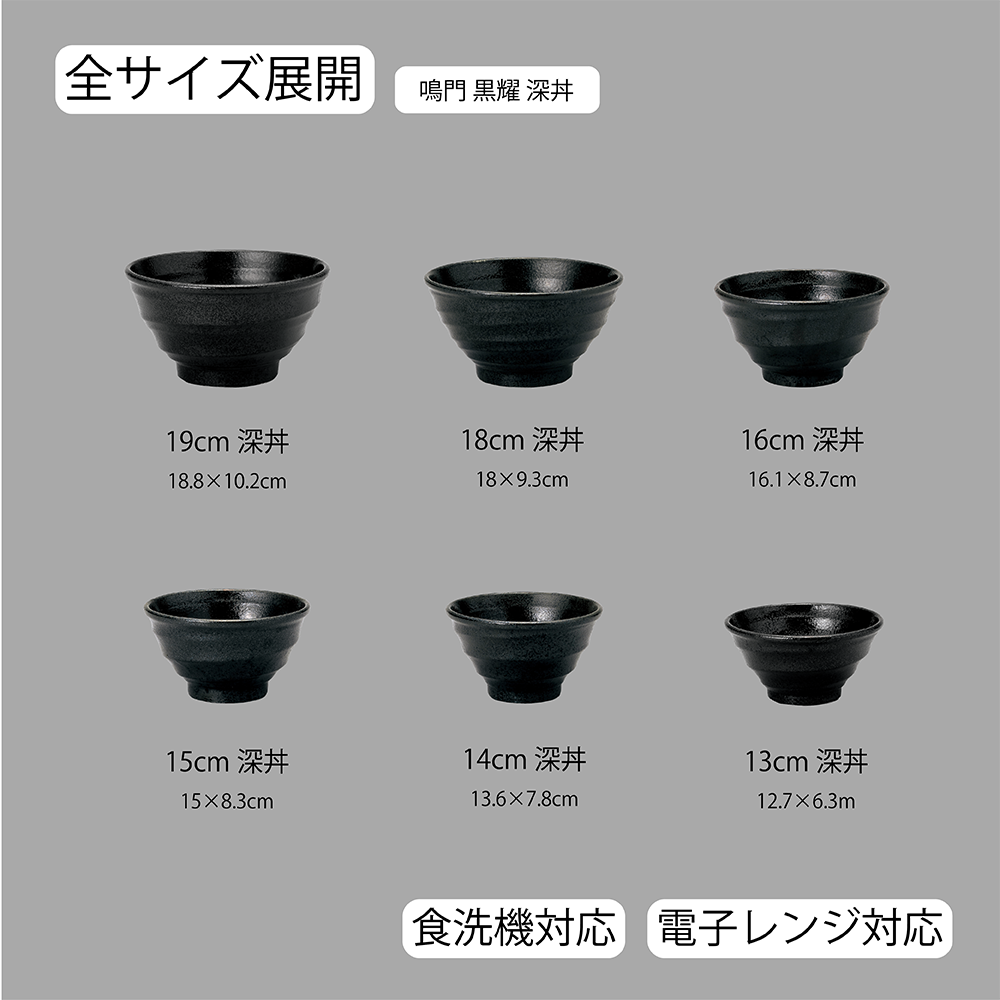 鳴門 深丼 黒耀