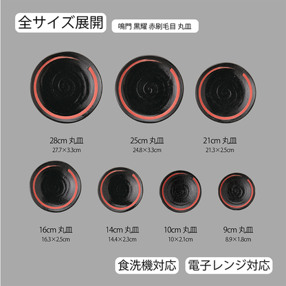 鳴門 丸皿 黒耀 赤刷毛目