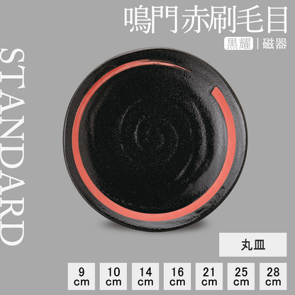 鳴門 丸皿 黒耀 赤刷毛目