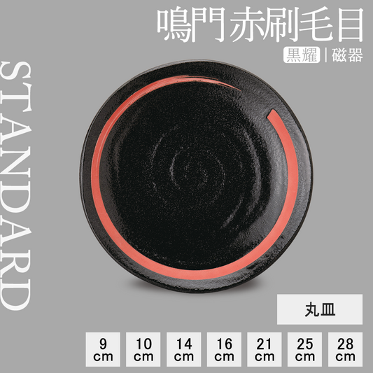 鳴門 丸皿 黒耀 赤刷毛目