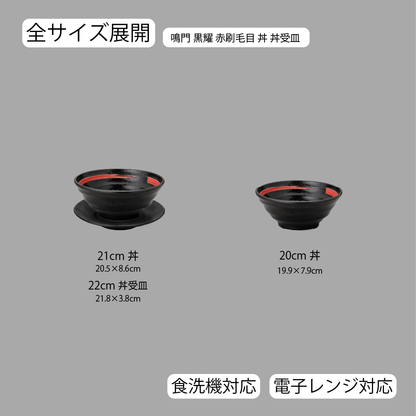 鳴門 丼 黒耀 赤刷毛目