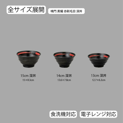 鳴門 深丼 黒耀 赤刷毛目