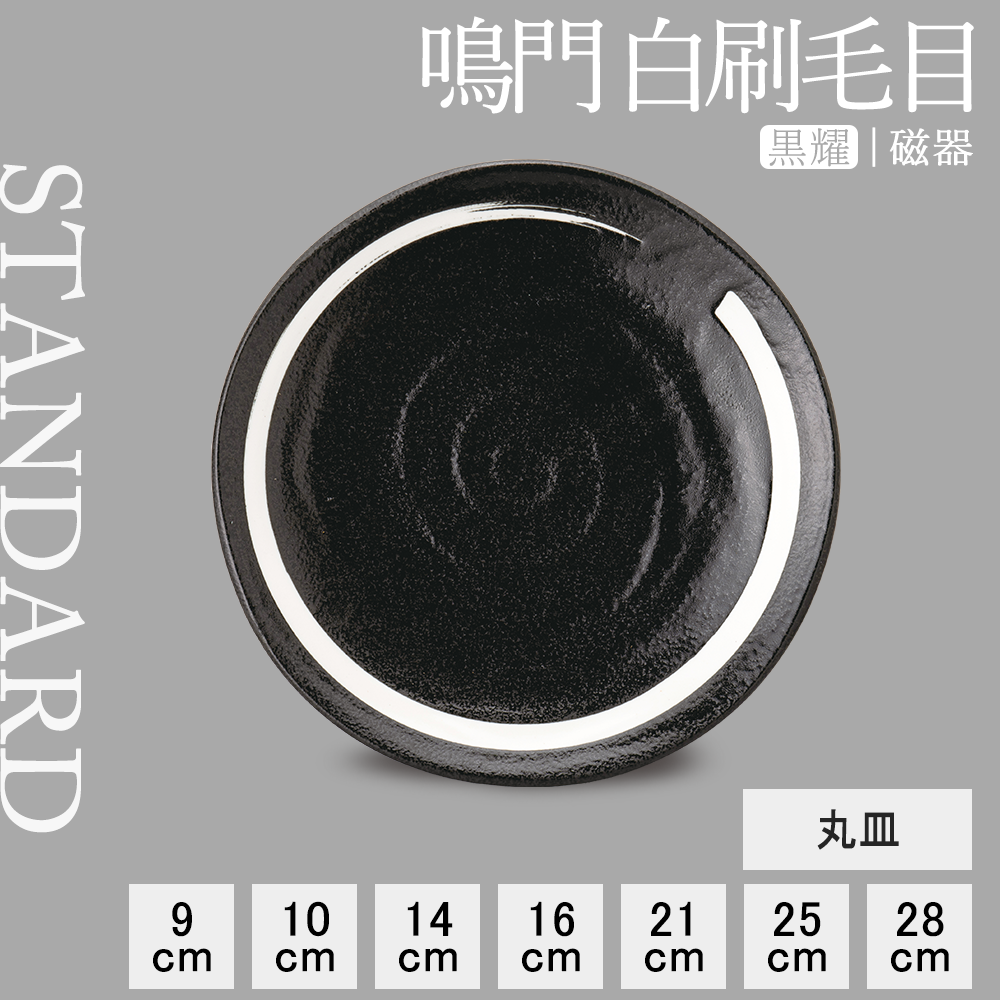 鳴門 丸皿 黒耀 白刷毛目