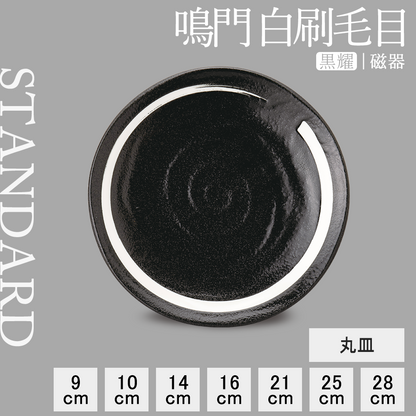 鳴門 丸皿 黒耀 白刷毛目