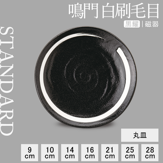 鳴門 丸皿 黒耀 白刷毛目