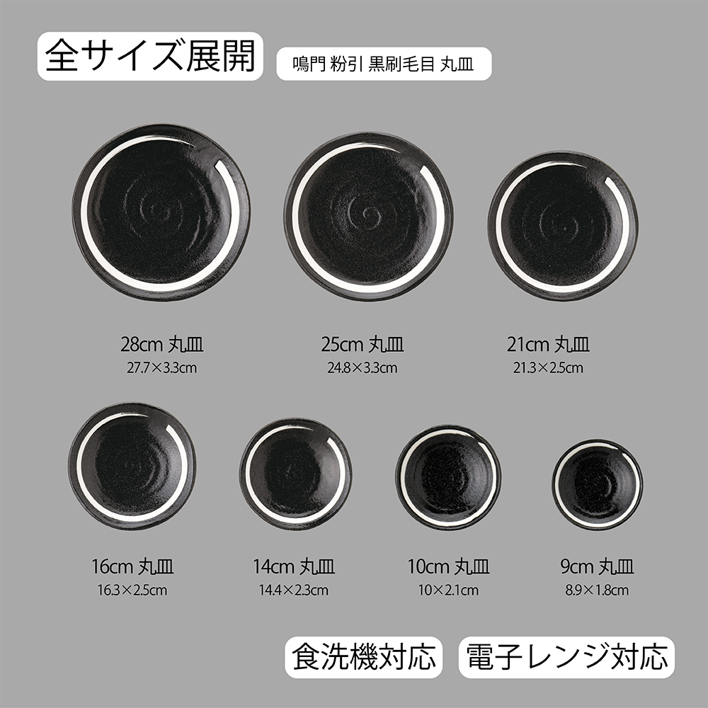 鳴門 丸皿 黒耀 白刷毛目