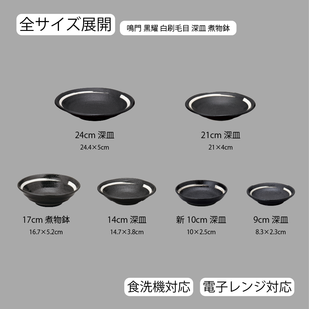 鳴門 深皿 黒耀 白刷毛目