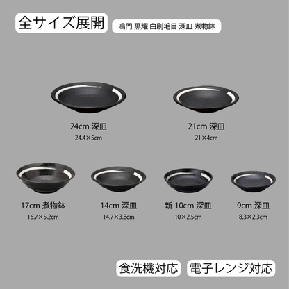鳴門 深皿 黒耀 白刷毛目