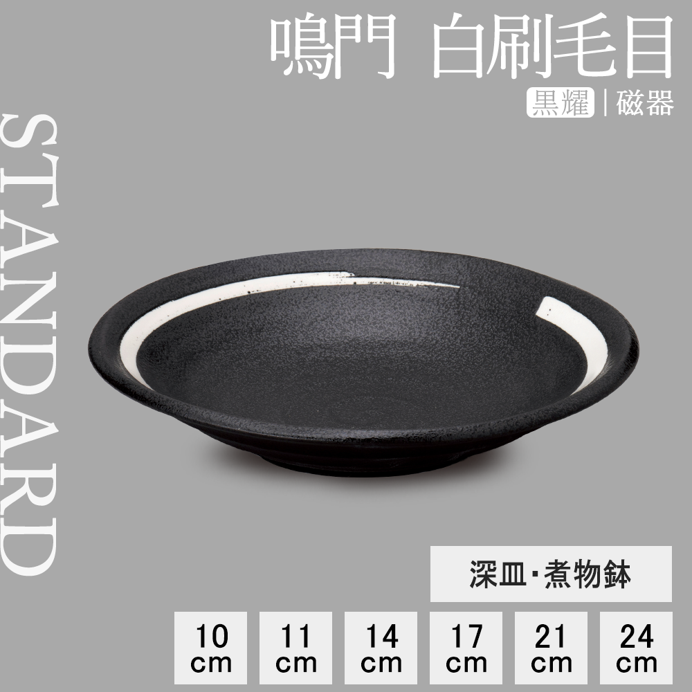 鳴門 深皿 黒耀 白刷毛目