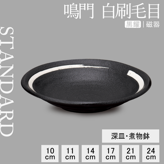 鳴門 深皿 黒耀 白刷毛目