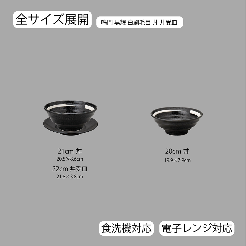 鳴門 丼 黒耀 白刷毛目