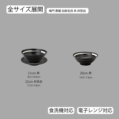 鳴門 丼 黒耀 白刷毛目