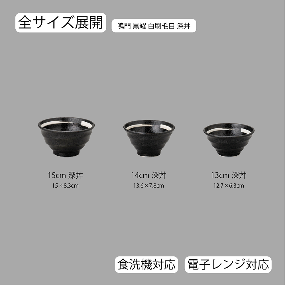 鳴門 深丼 黒耀 白刷毛目