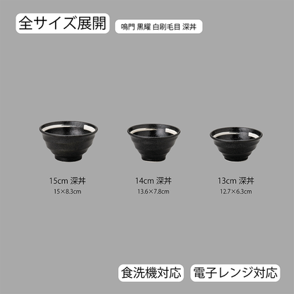 鳴門 深丼 黒耀 白刷毛目