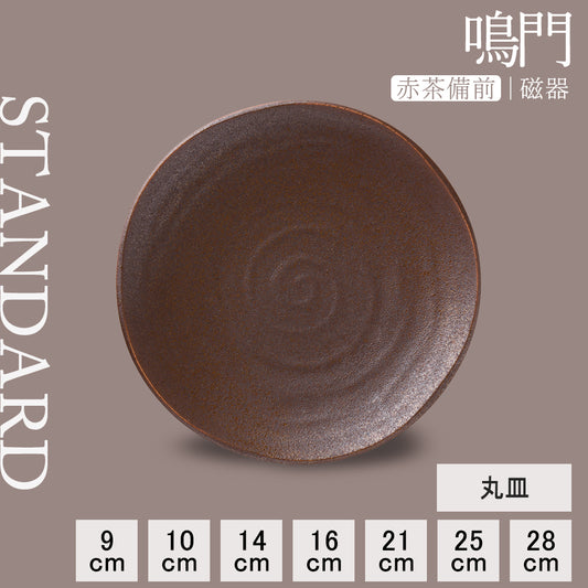 鳴門 丸皿 赤茶備前