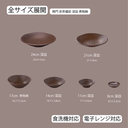 鳴門 深皿 赤茶備前