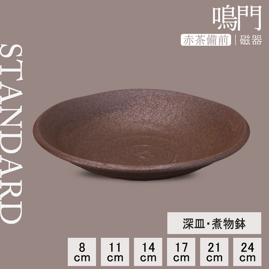 鳴門 深皿 赤茶備前