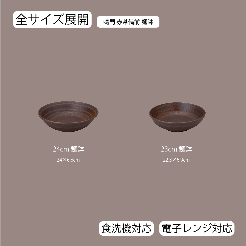 鳴門 麺鉢 赤茶備前