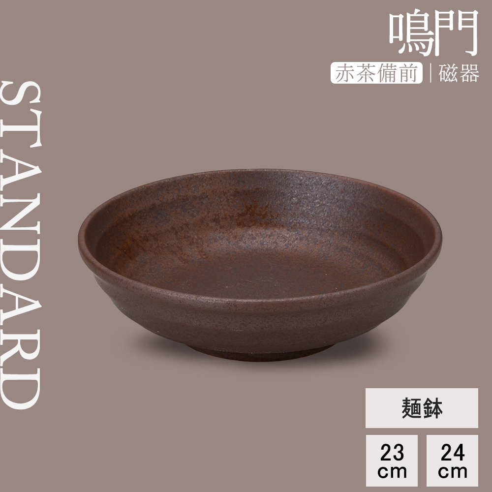 鳴門 麺鉢 赤茶備前