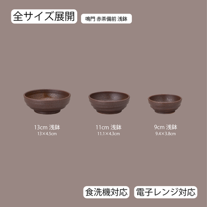 鳴門 浅鉢 赤茶備前