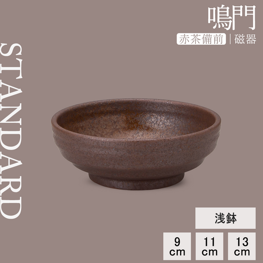 鳴門 浅鉢 赤茶備前