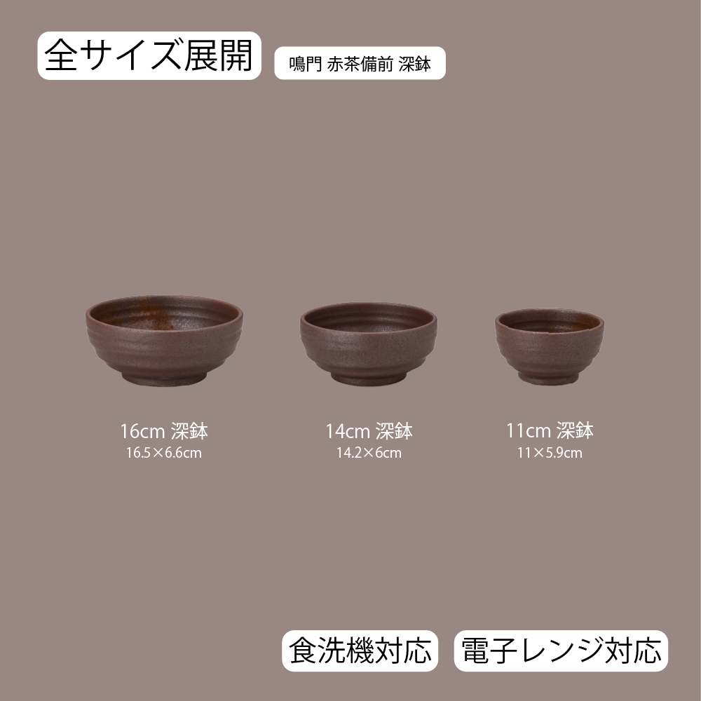 鳴門 深鉢 赤茶備前