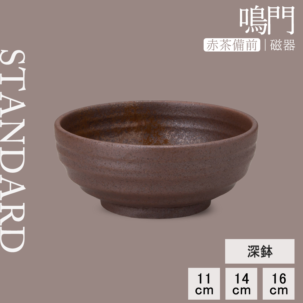 鳴門 深鉢 赤茶備前
