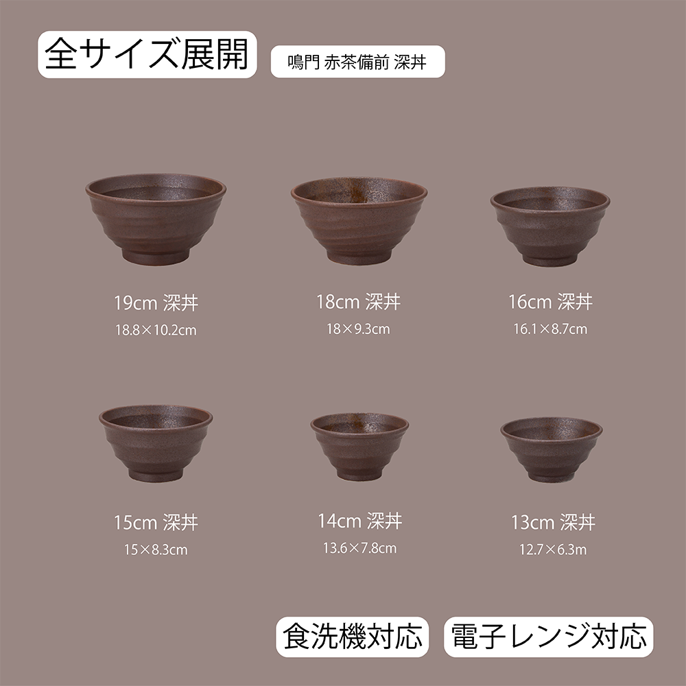 鳴門 深丼 赤茶備前