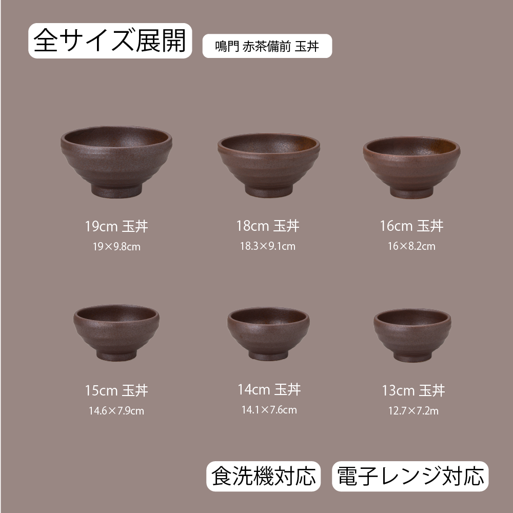 鳴門 玉丼 赤茶備前