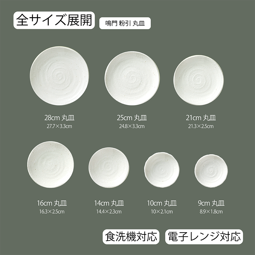 鳴門 丸皿 粉引