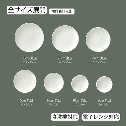 鳴門 丸皿 粉引