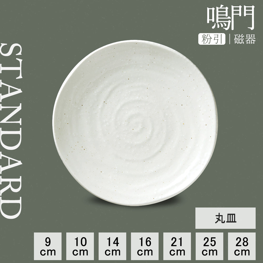 鳴門 丸皿 粉引
