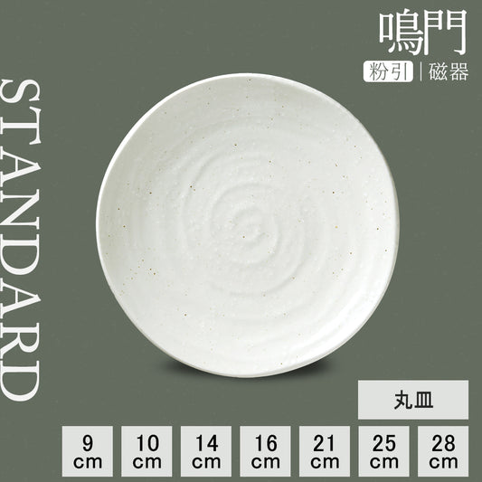 鳴門 丸皿 粉引