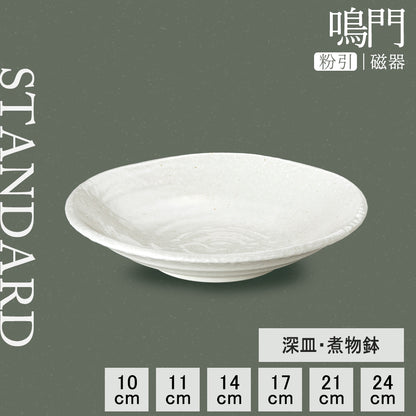 鳴門 深皿 粉引