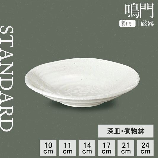 鳴門 深皿 粉引